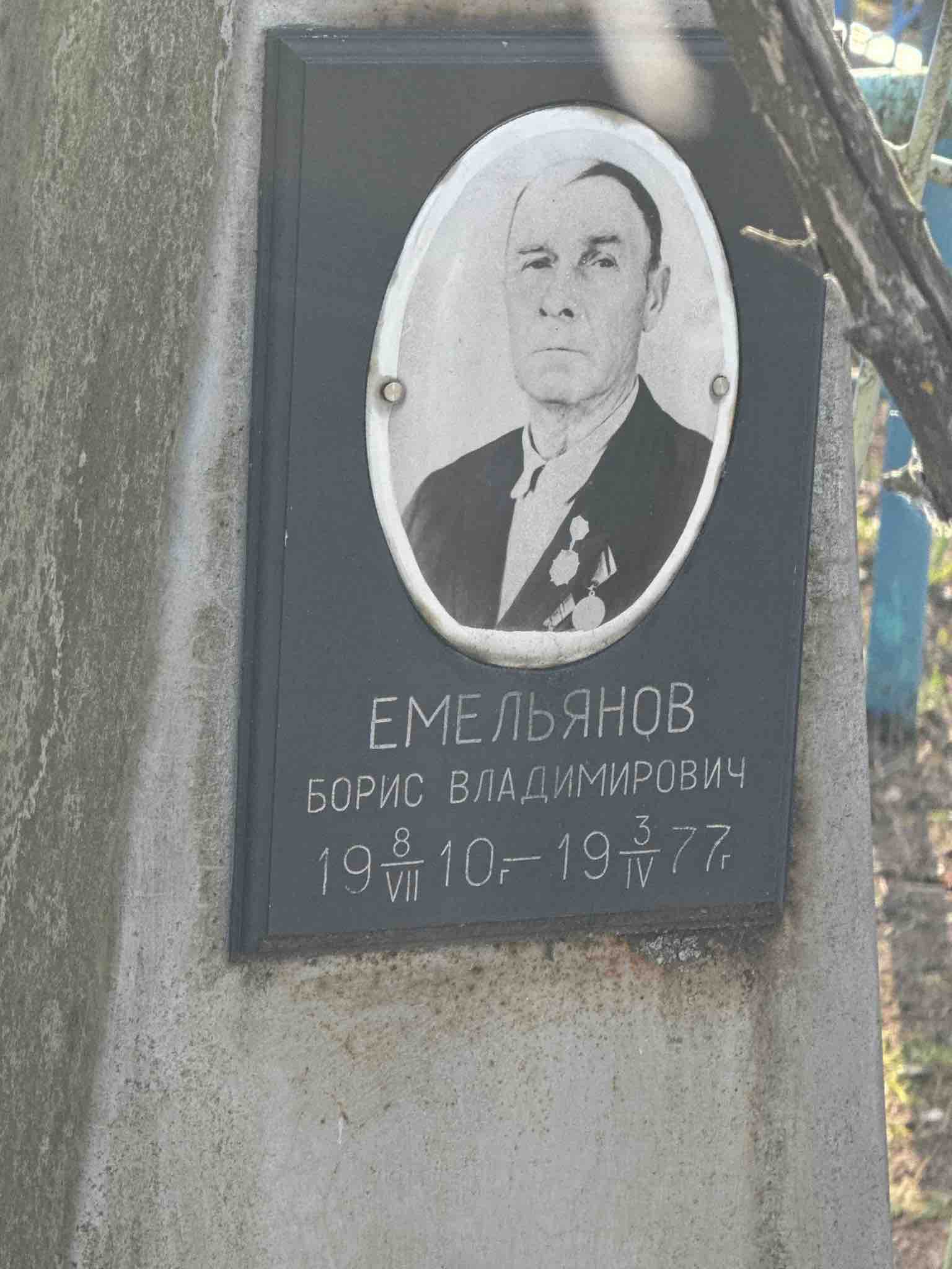 Емельянов Борис Владимирович