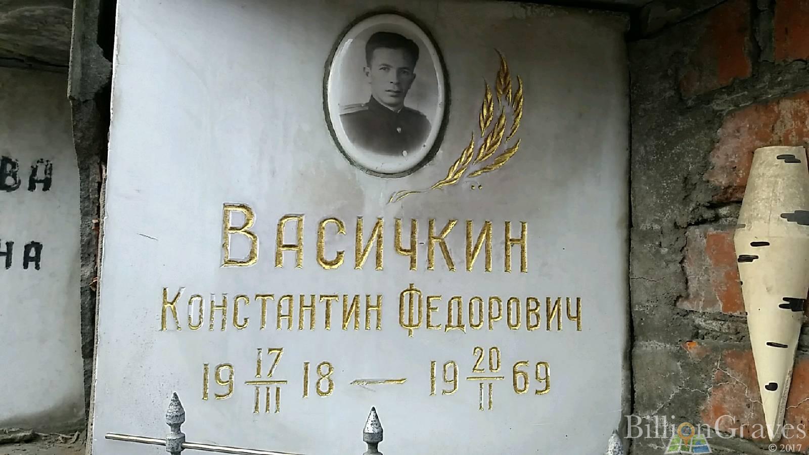 Васичкин Константин Федорович