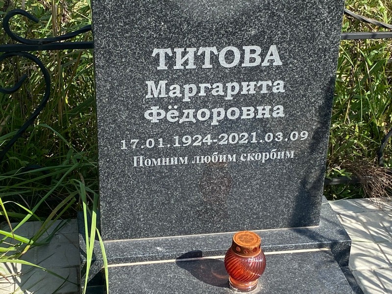 Титова
