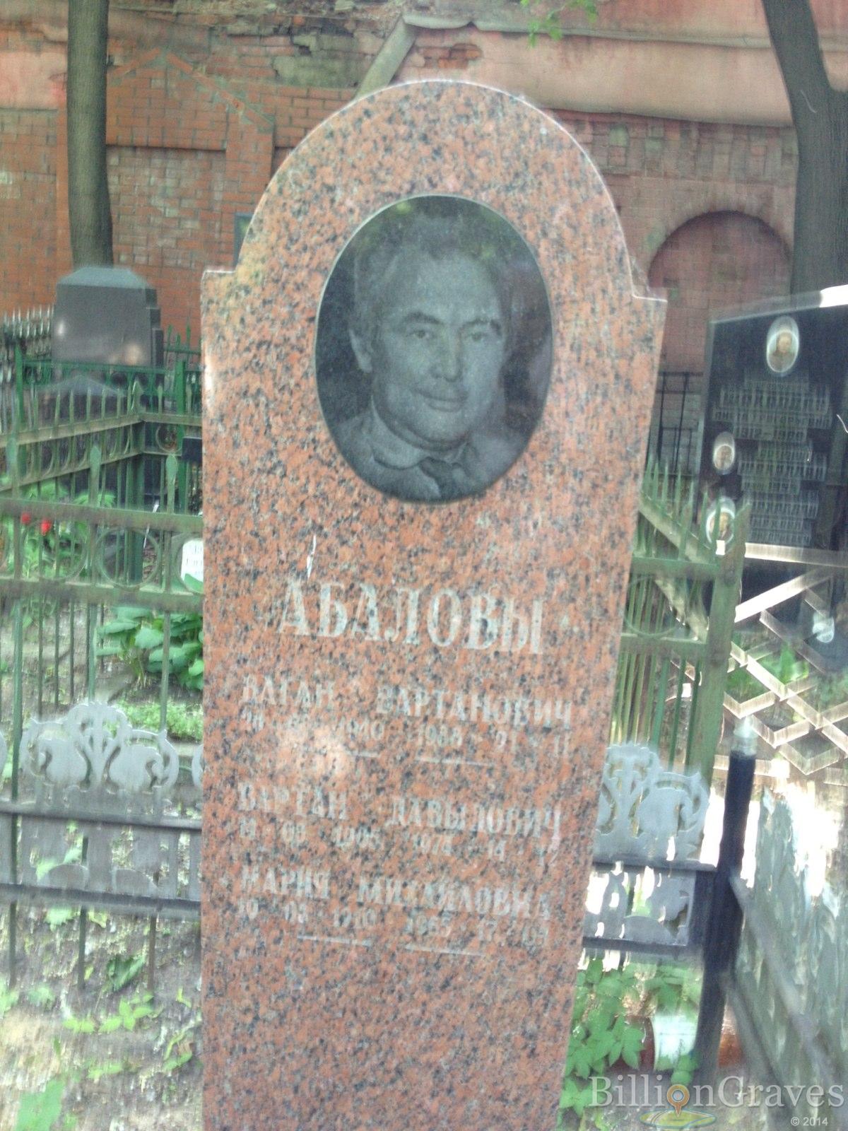 Абалов Ваган Вартанович