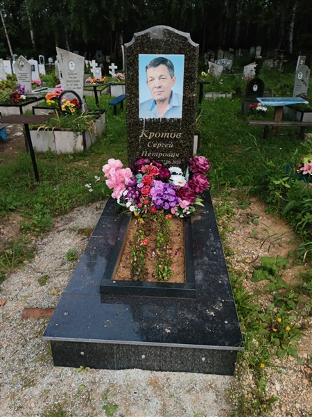 Кротов Сергей Петрович