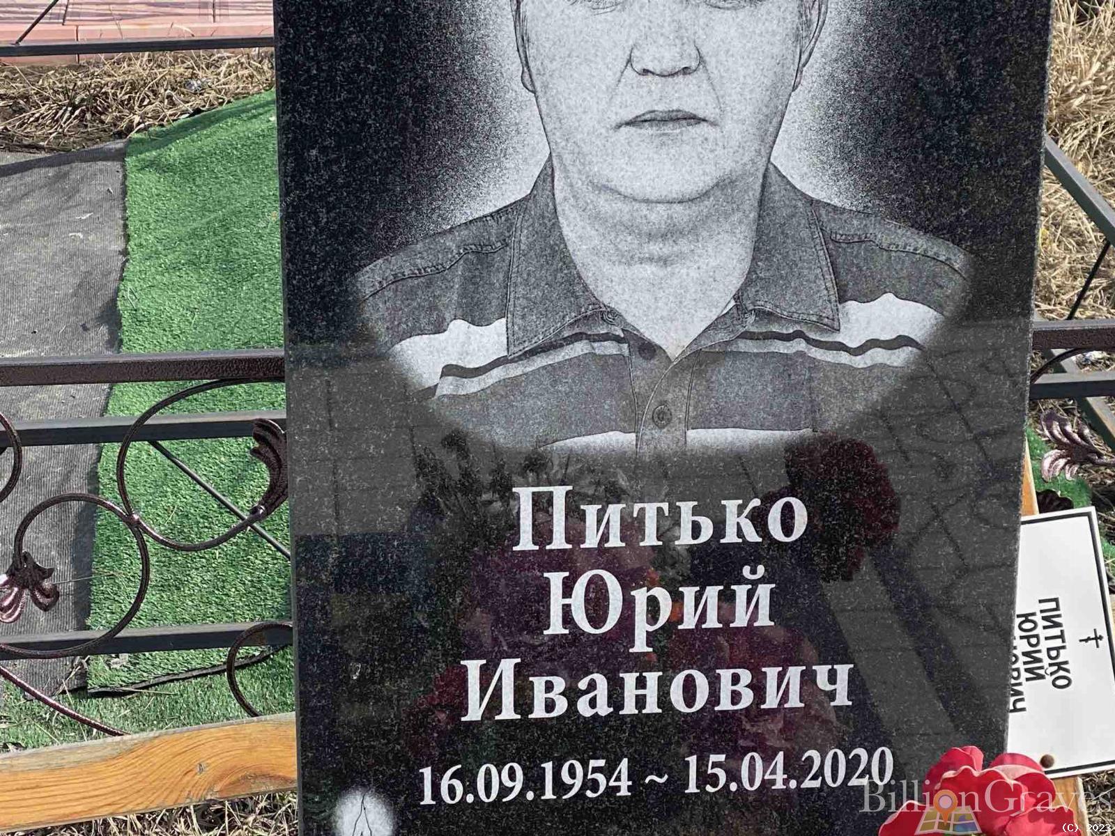 Питько Юрий Иванович