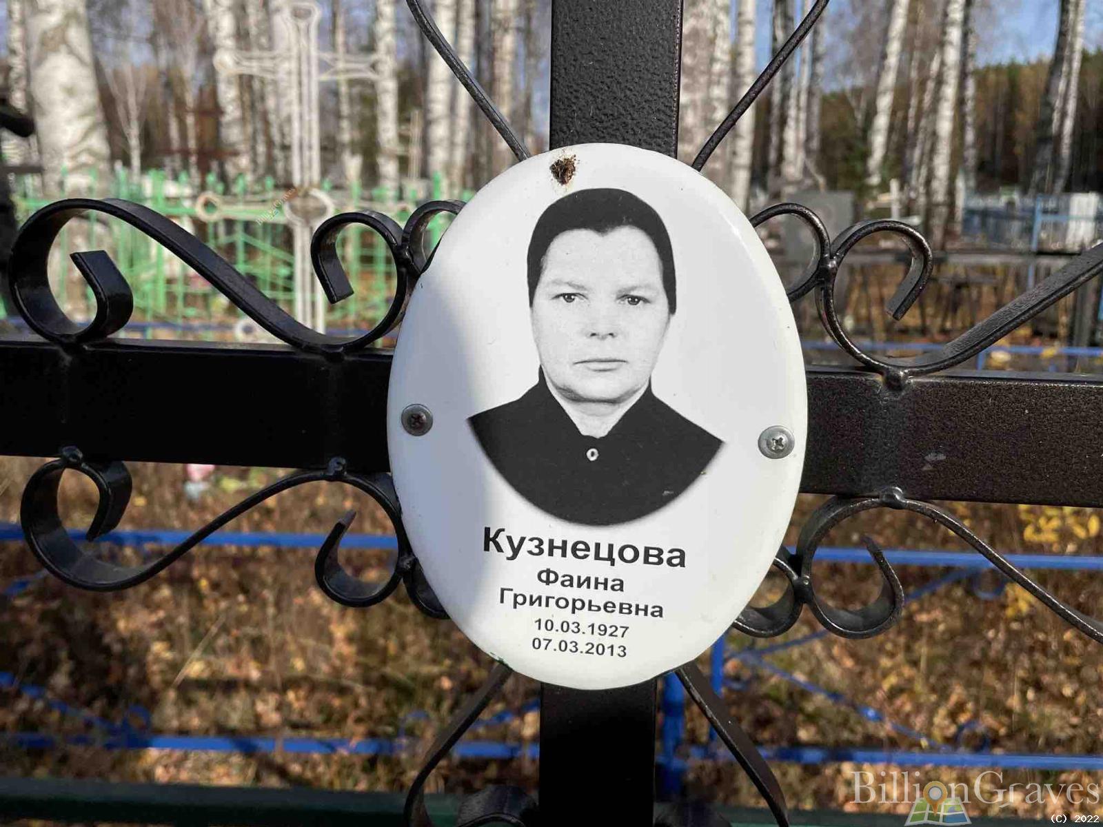 Кузнецова Фаина Григорьевна