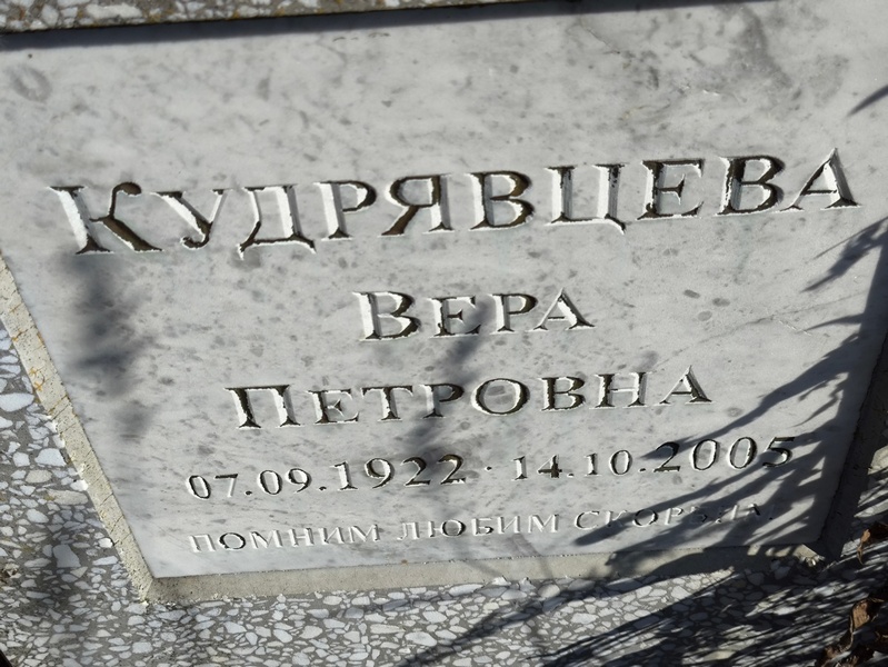 Кудрявцева