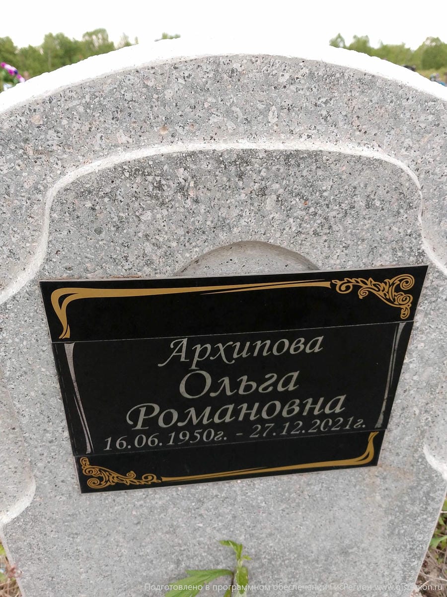 Архипова Ольга Романовна