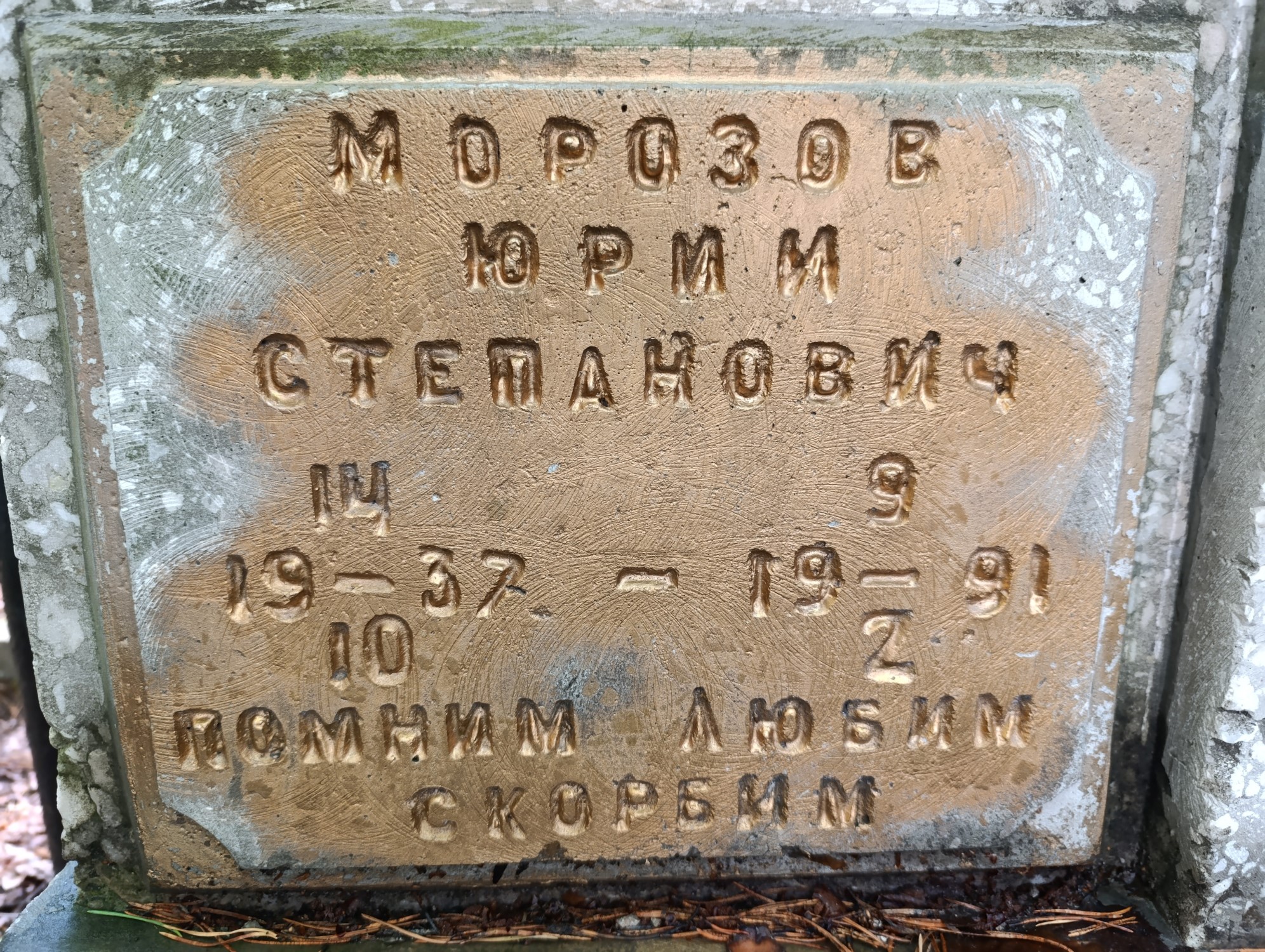 Морозов Юрий Степанович