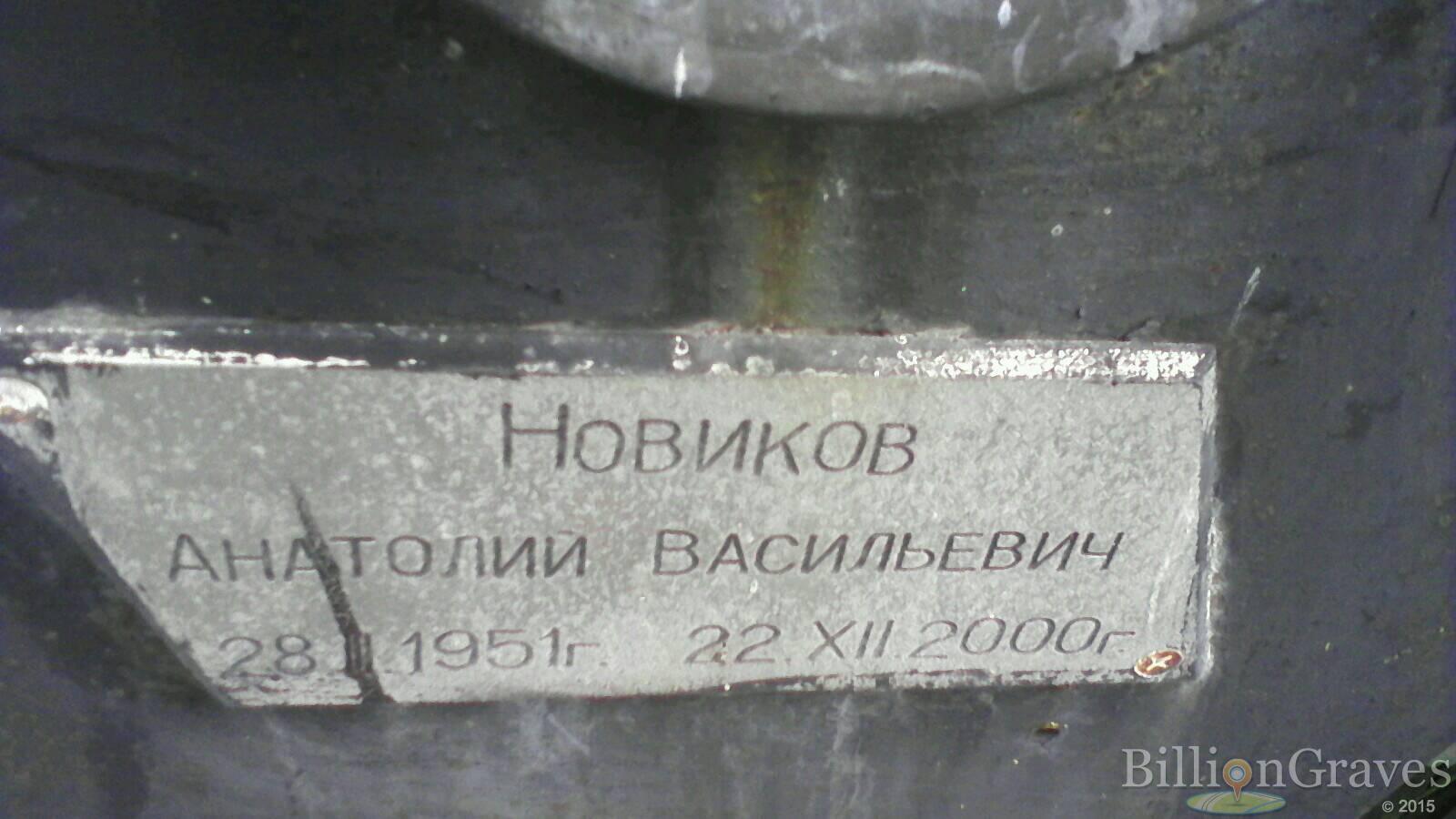 Новиков Анатолий Васильевич