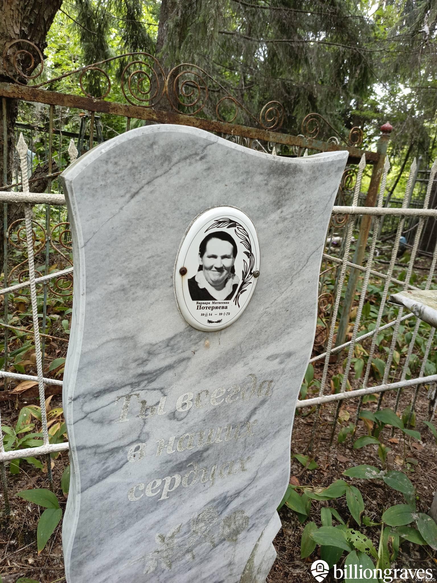 Потеряева Варвара Матвеевна