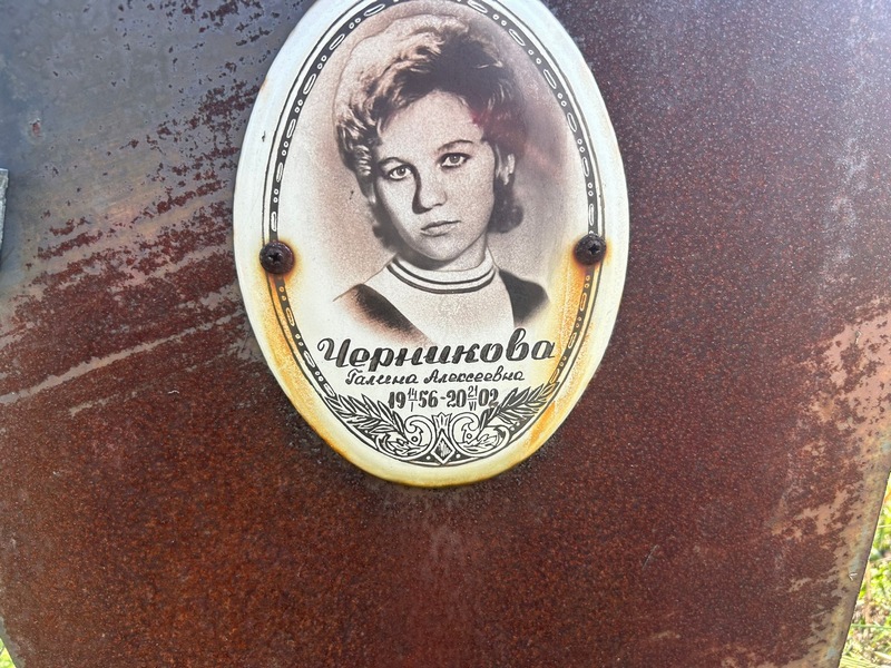 Черникова