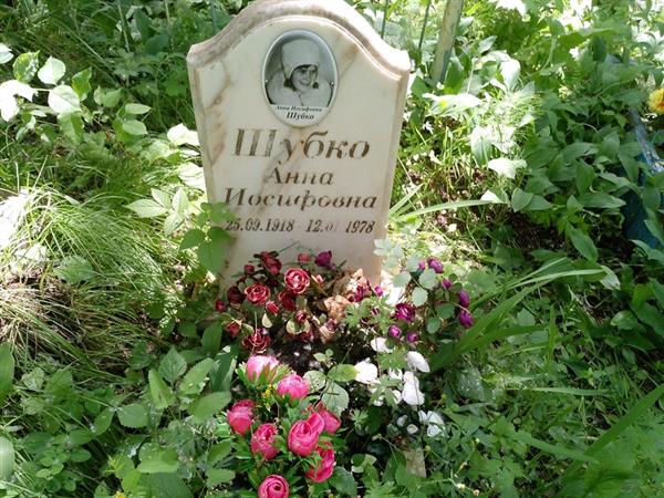 Шубко Анна Иосифовна