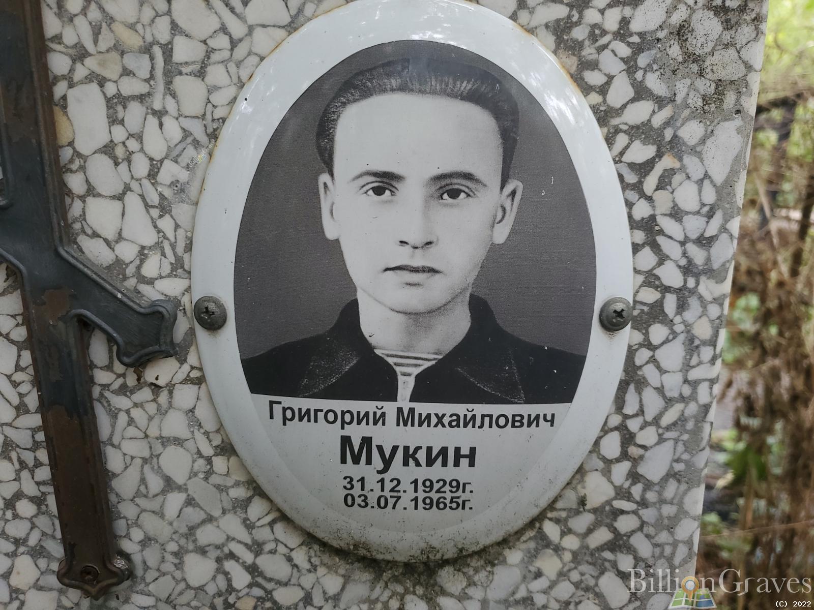Мукин Григорий Михайлович