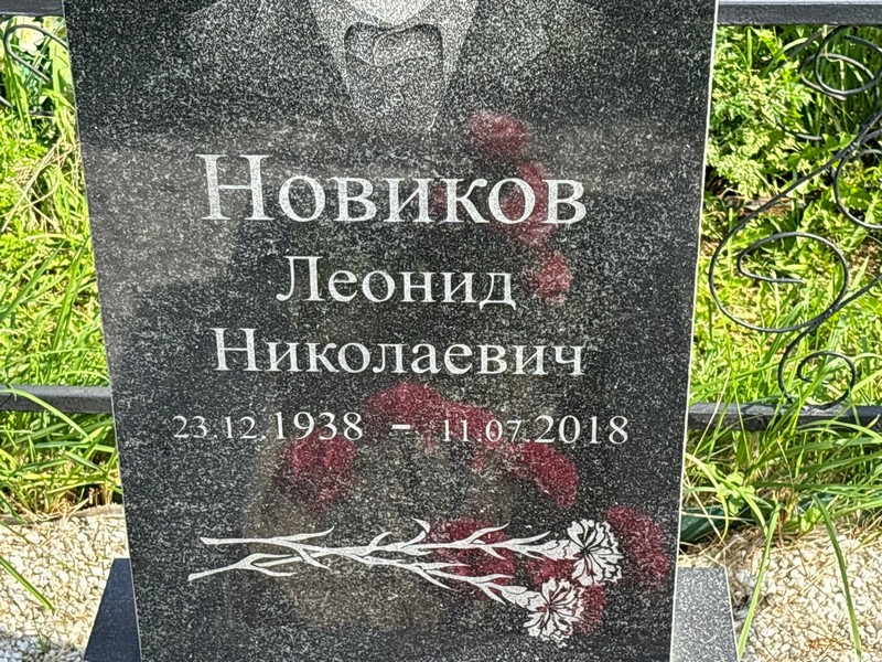 Новиков