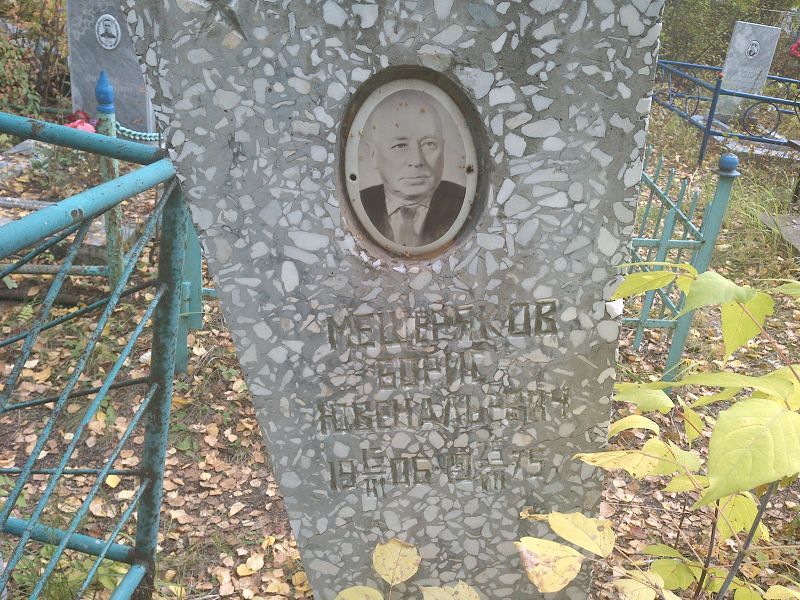 Мещеряков