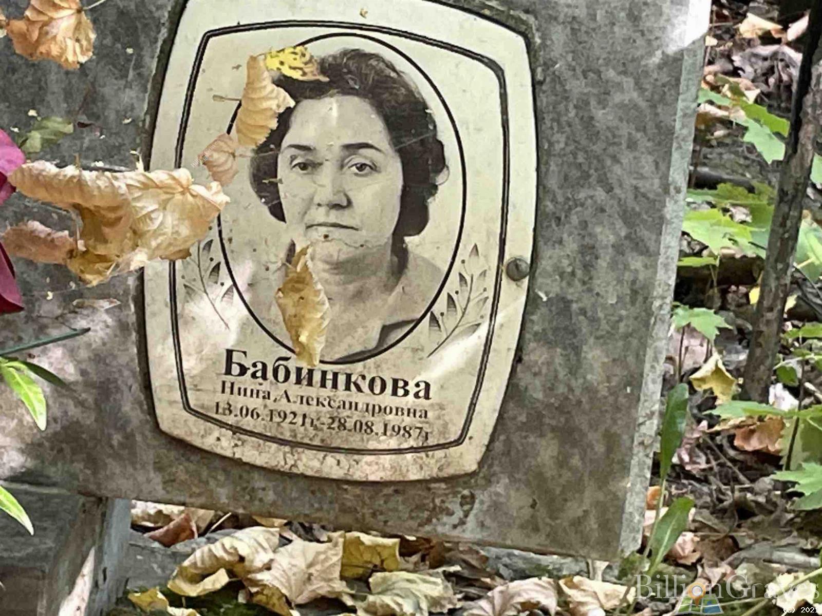 Бабинкова Нина Александровна