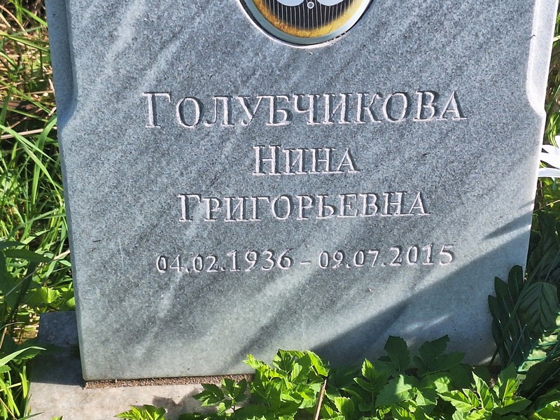 Голубчикова