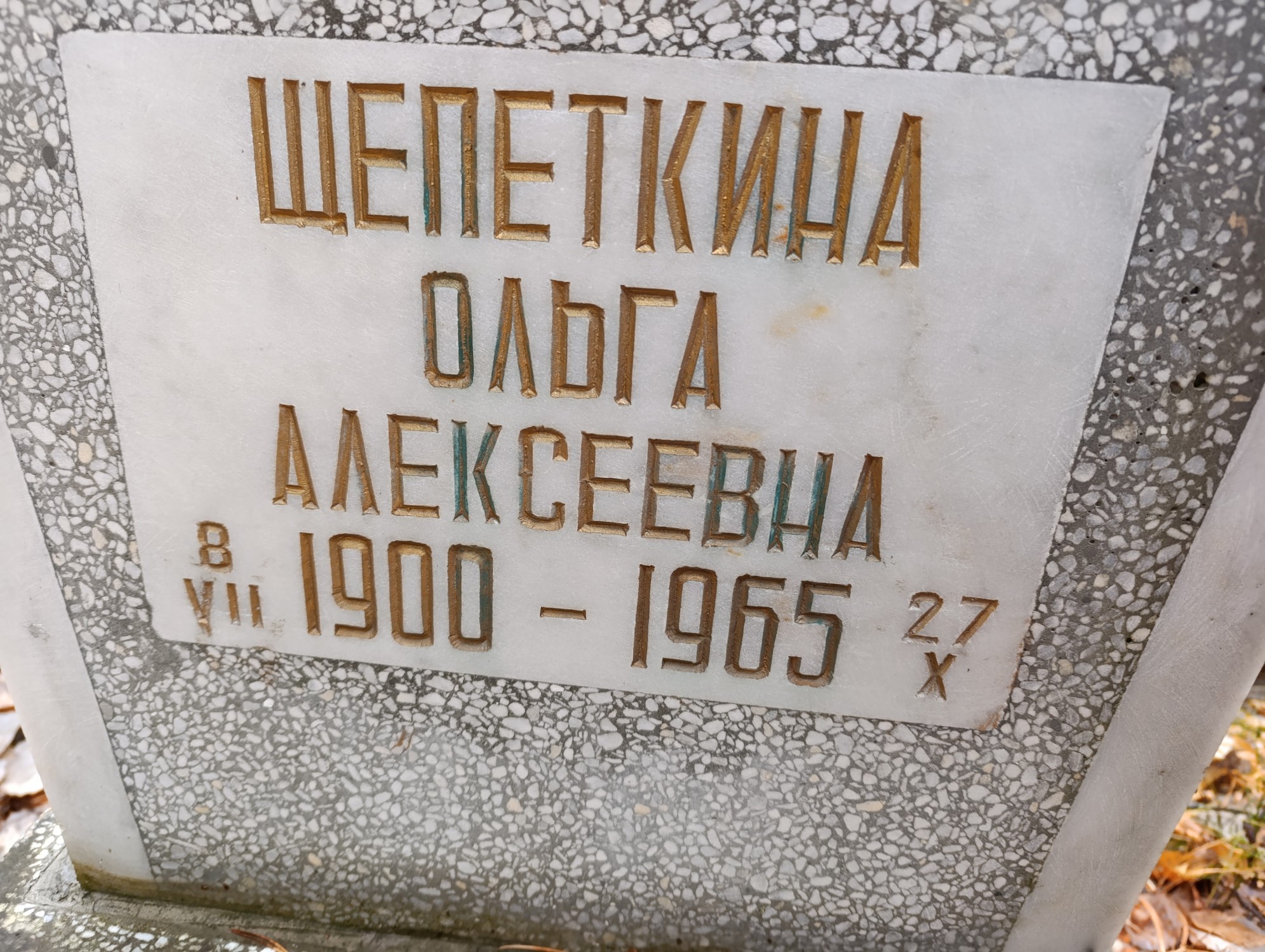 Щепеткина Ольга Алексеевна