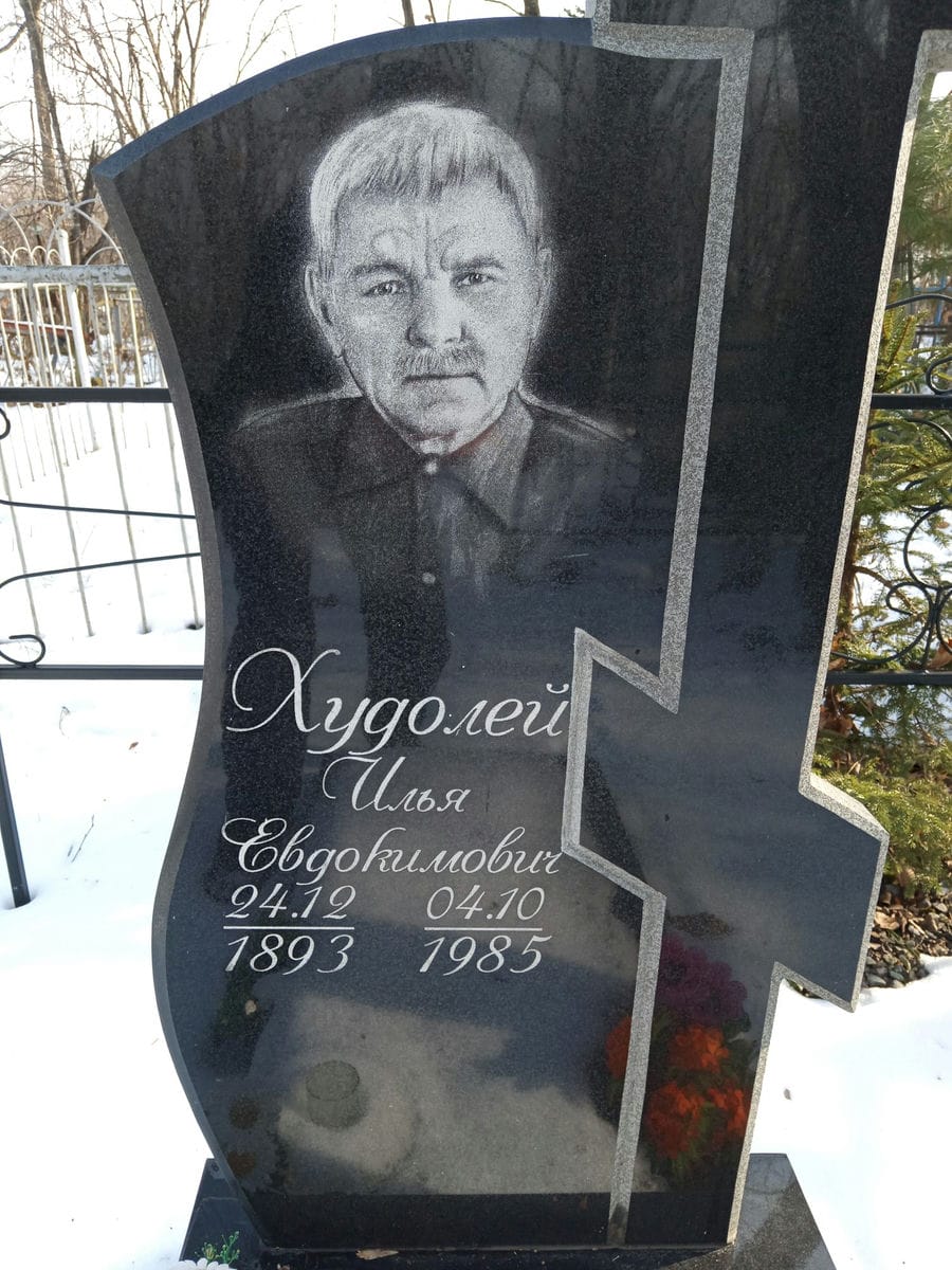Худолей Илья Евдокимовна