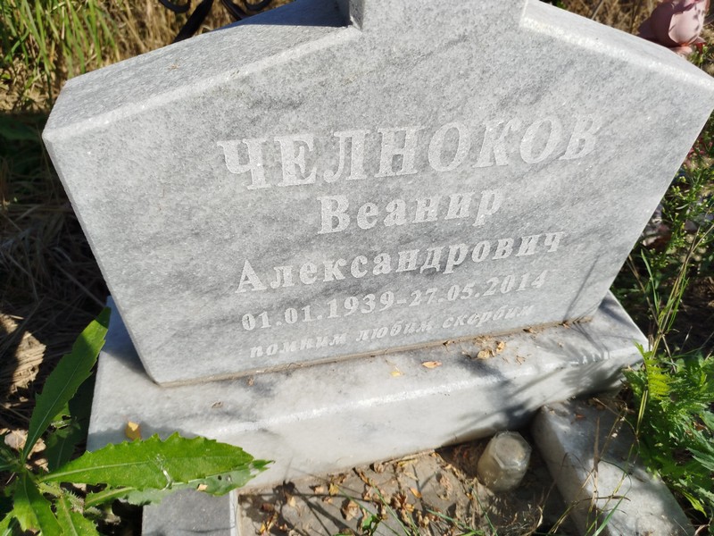 Веанир Челноков Александрович