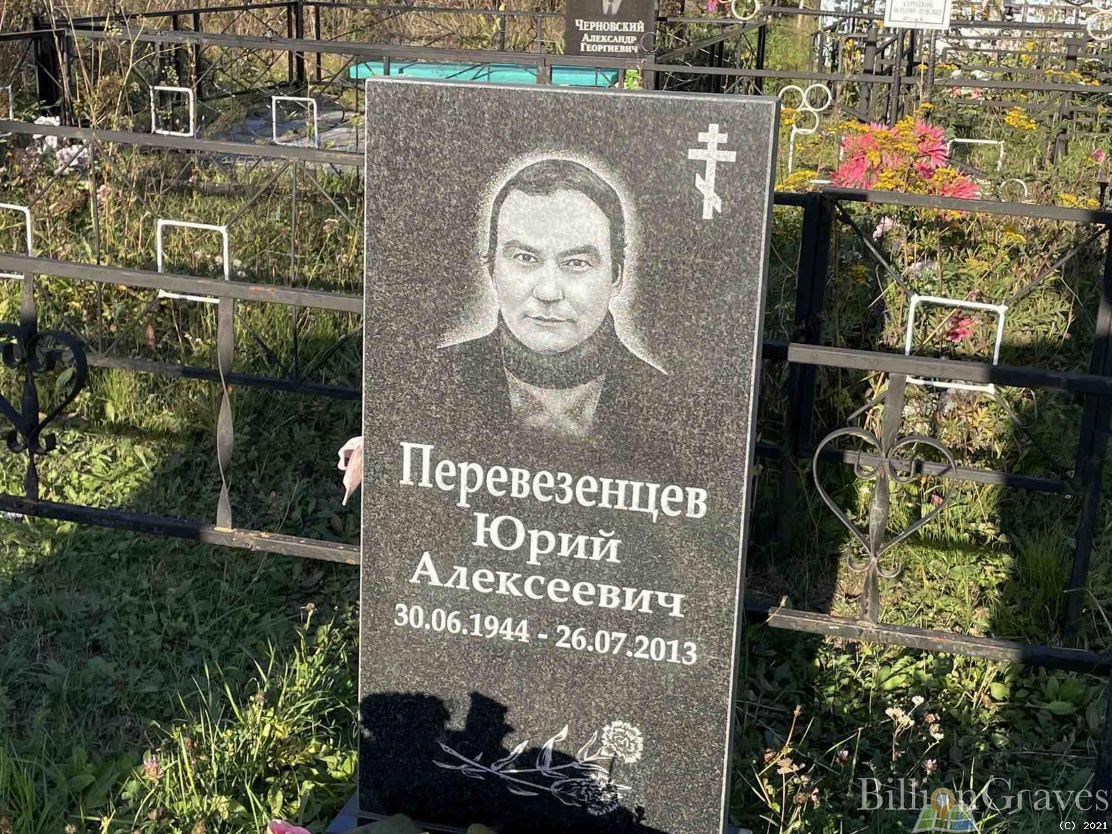 Перевезенцев Юрий Алексеевич