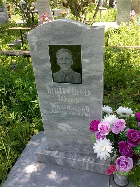 Войтушко Юзеф Михайлович