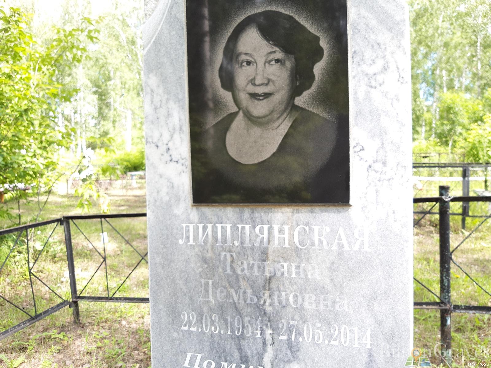 Липлянская Татьяна Демьяновна