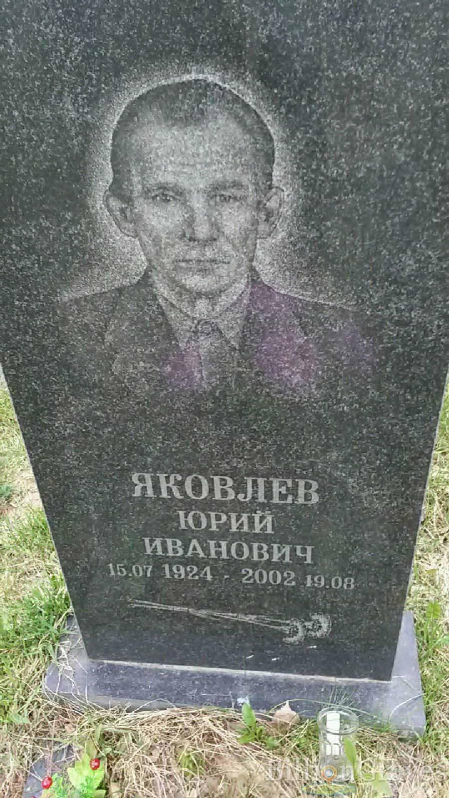 яковлев юрий иванович