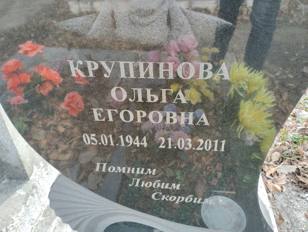 Крупинова Ольга Егоровна