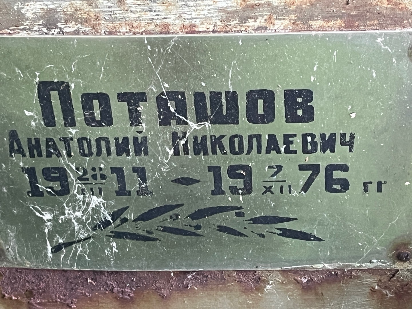 Поташов
