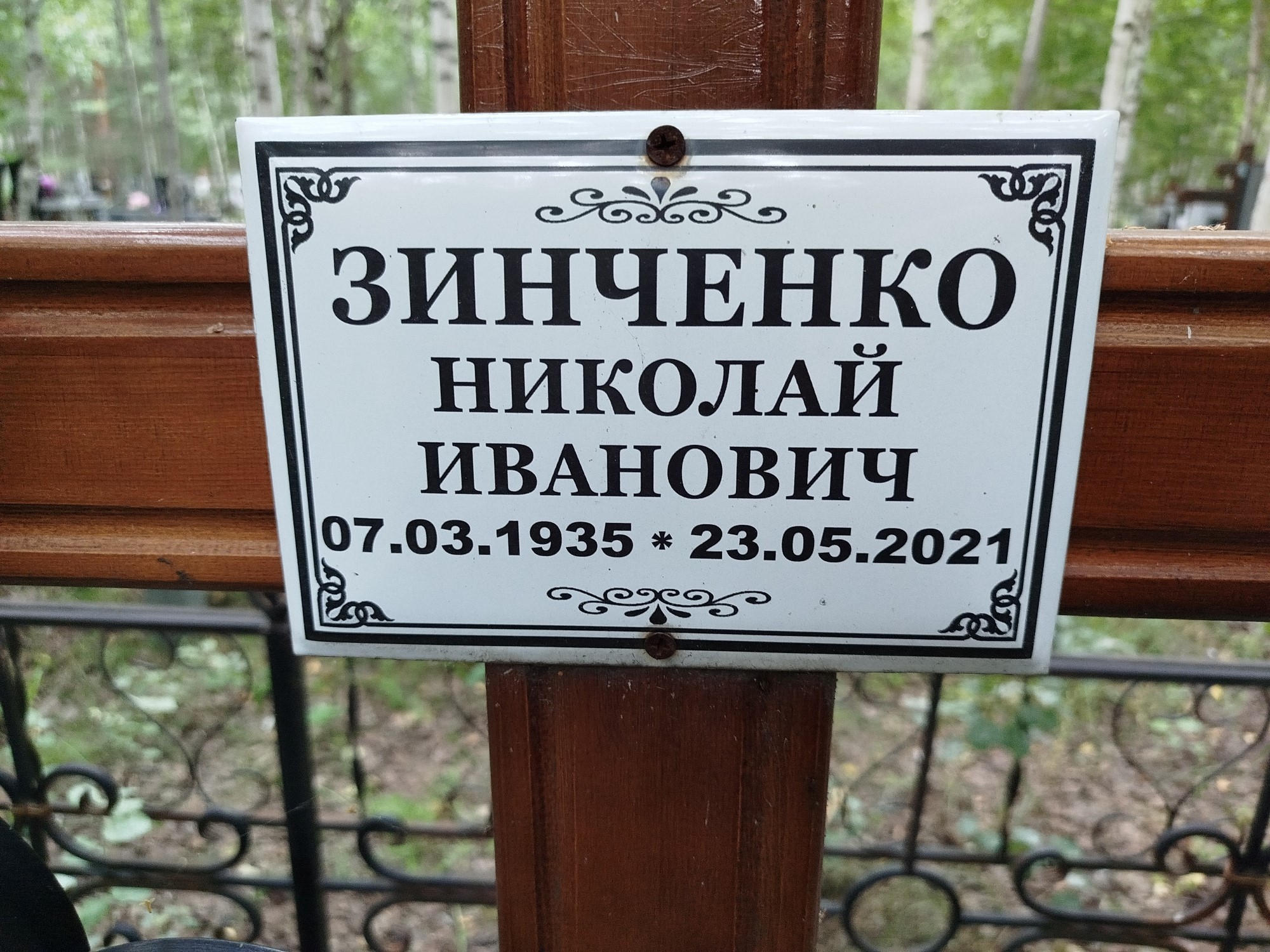 Зинченко Николай Иванович