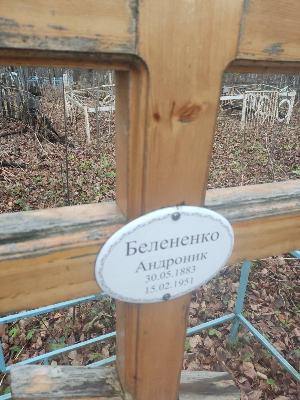 Белененко Андроник