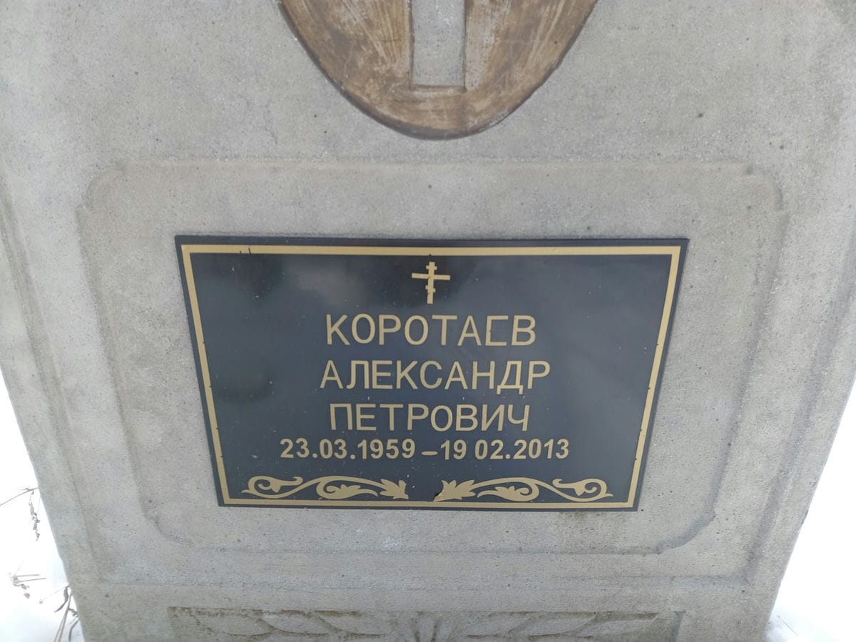 Коротаев Александр Петрович