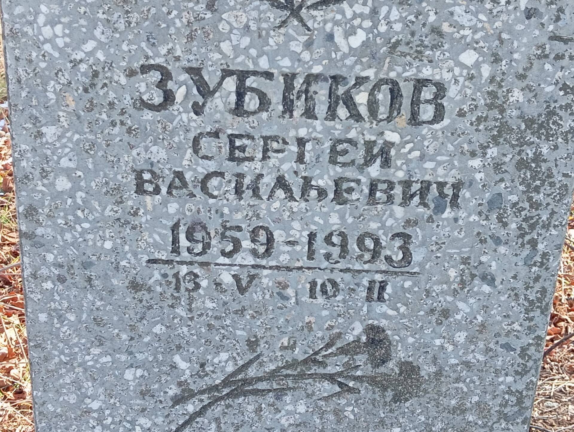 Зубиков Сергей Васильевич