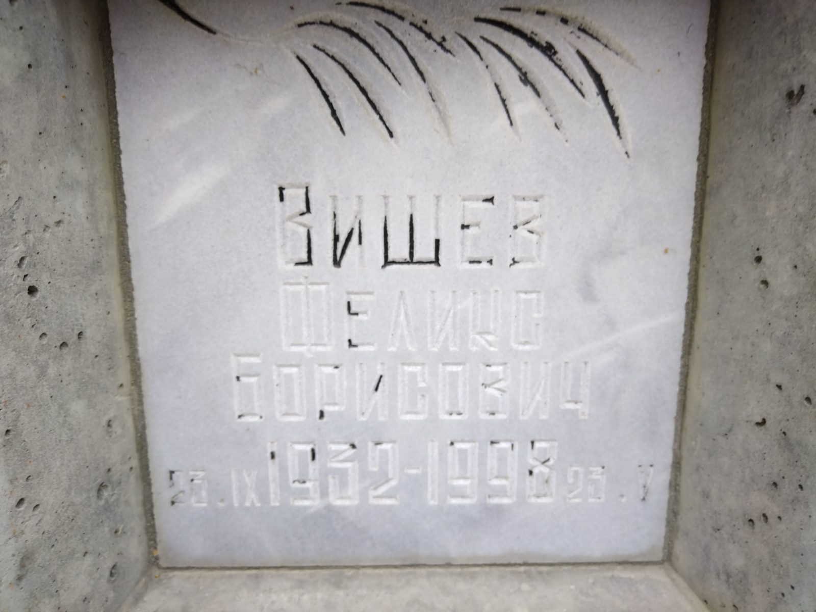 Вишев Феликс Борисович