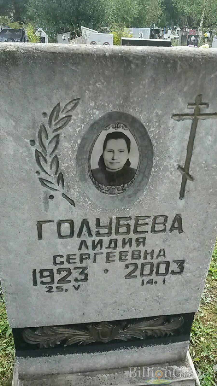 Голубева Лидия Сергеевна