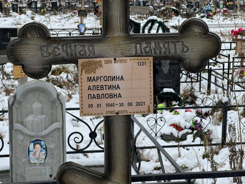 Алевтина Марголина Павловна