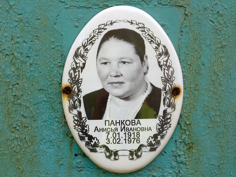 Анисья Панкова Ивановна