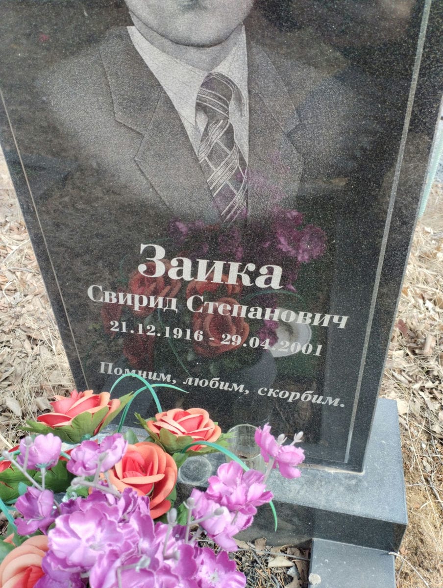 Заика Свирид Степанович