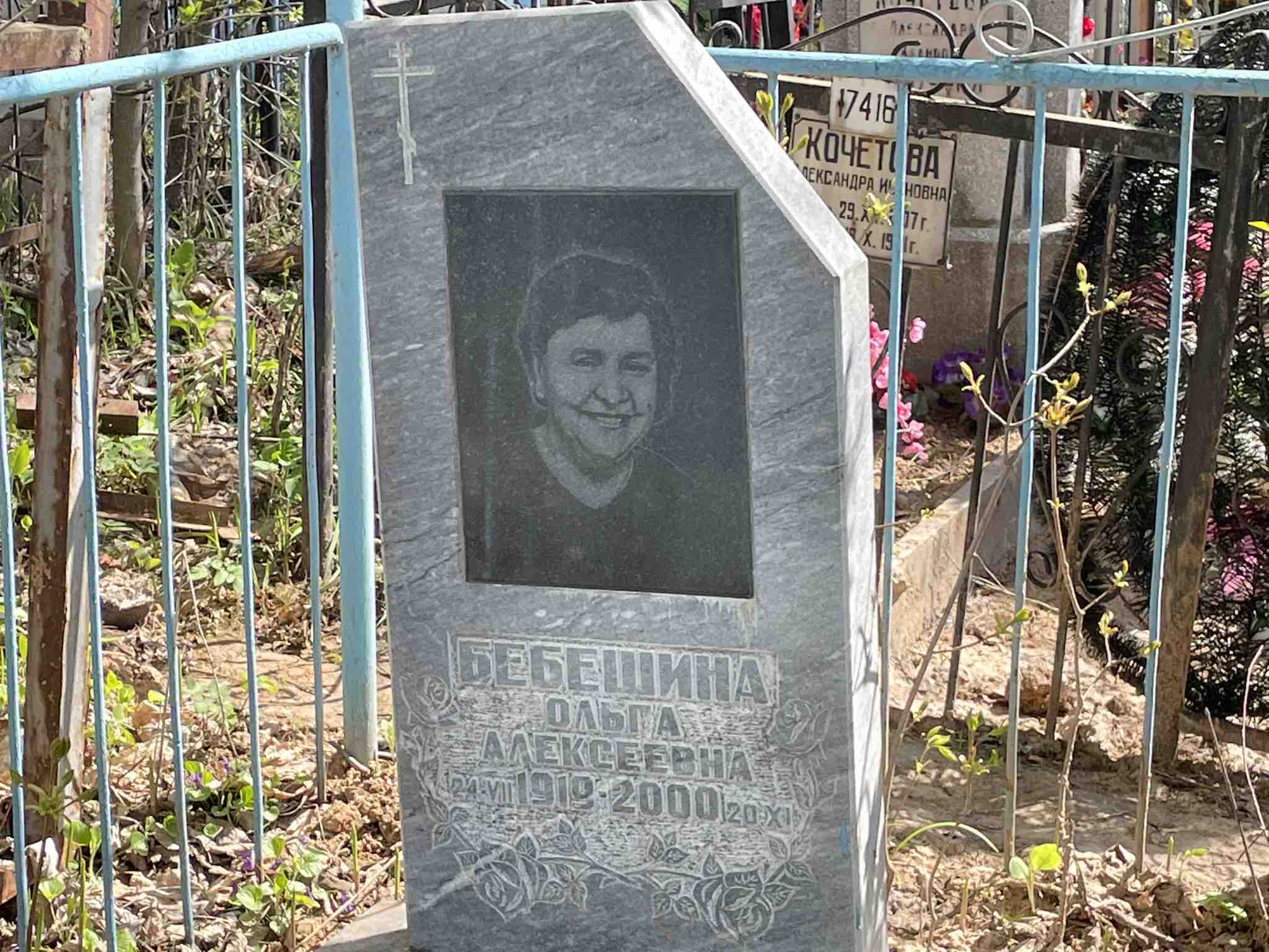 Бебешина Ольга Алексеевна
