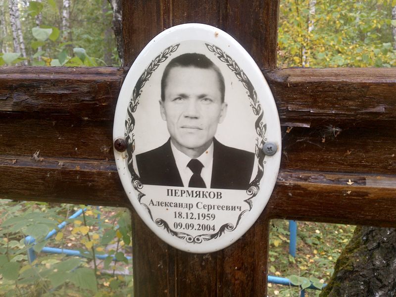 Пермяков