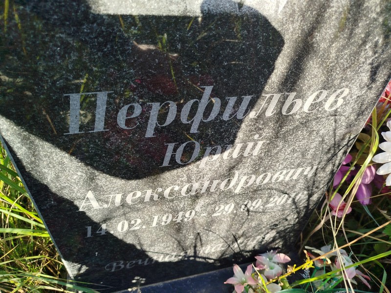 Перфильев
