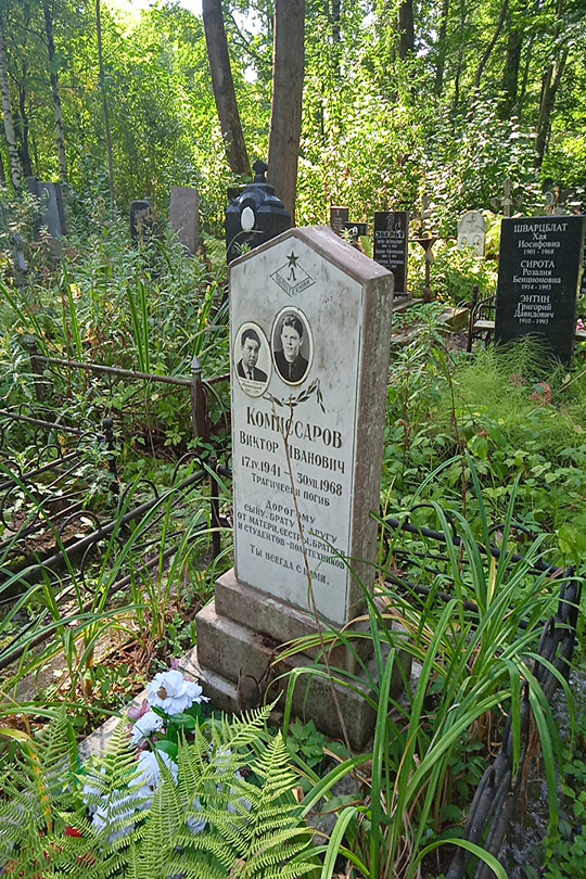 Комиссаров Анатолий Иванович
