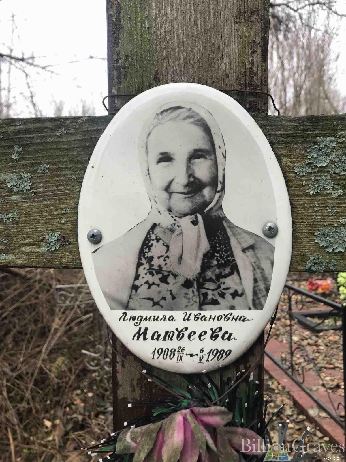 Матвеева Людмила Ивановна