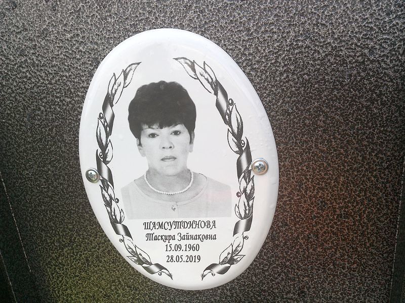 Таскира Шамсутдинова Зайнаковна