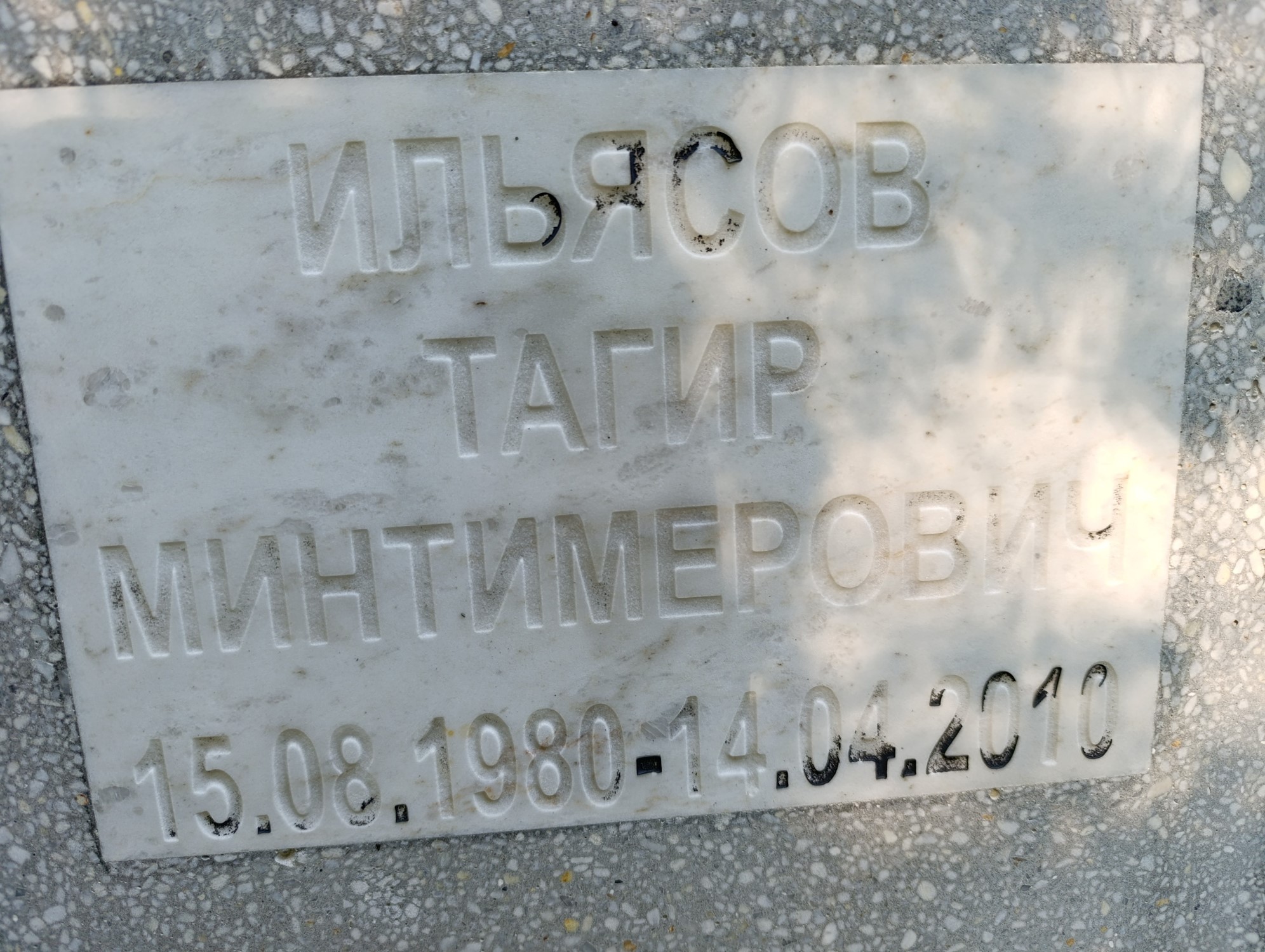 Ильясов Тагир Минтимерович