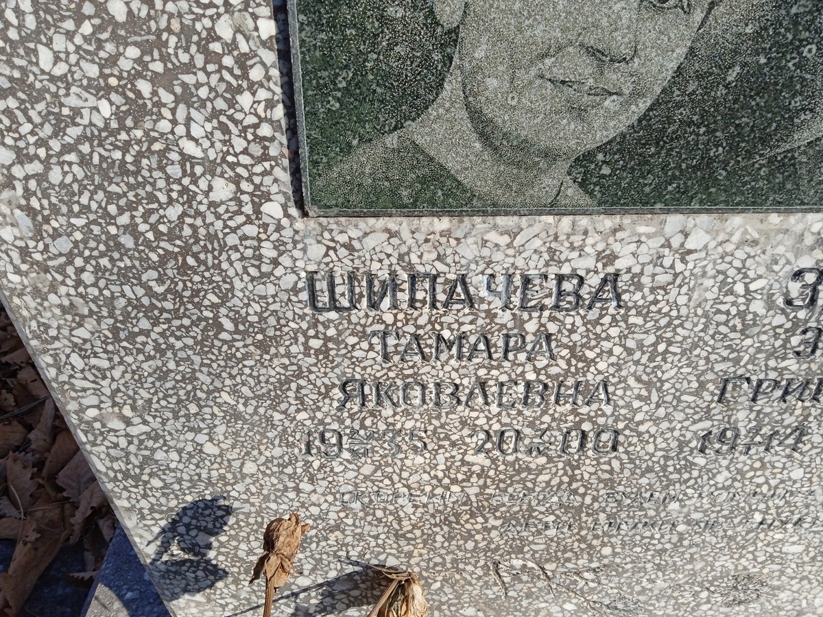 Шипачева Тамара Яковлевна