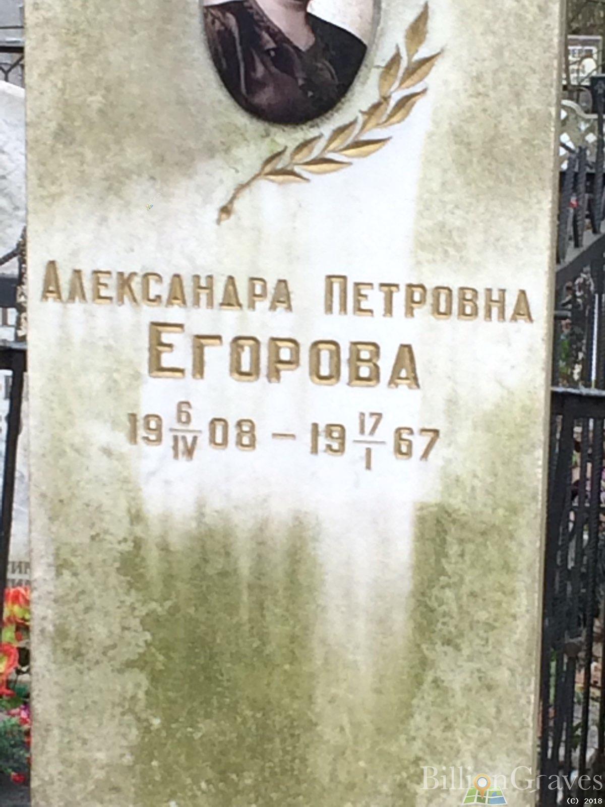 Егорова Александра Петровна