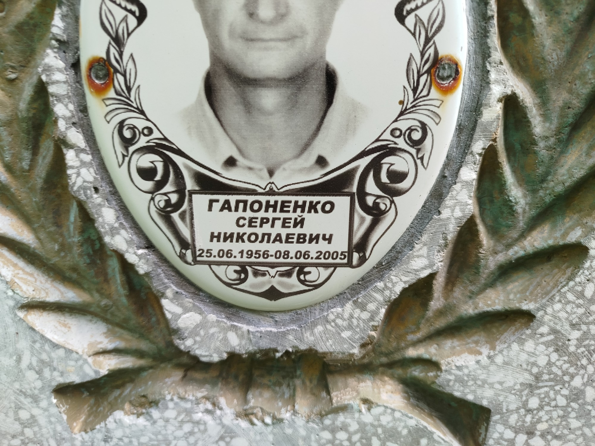 Гапоненко Сергей Николаевич