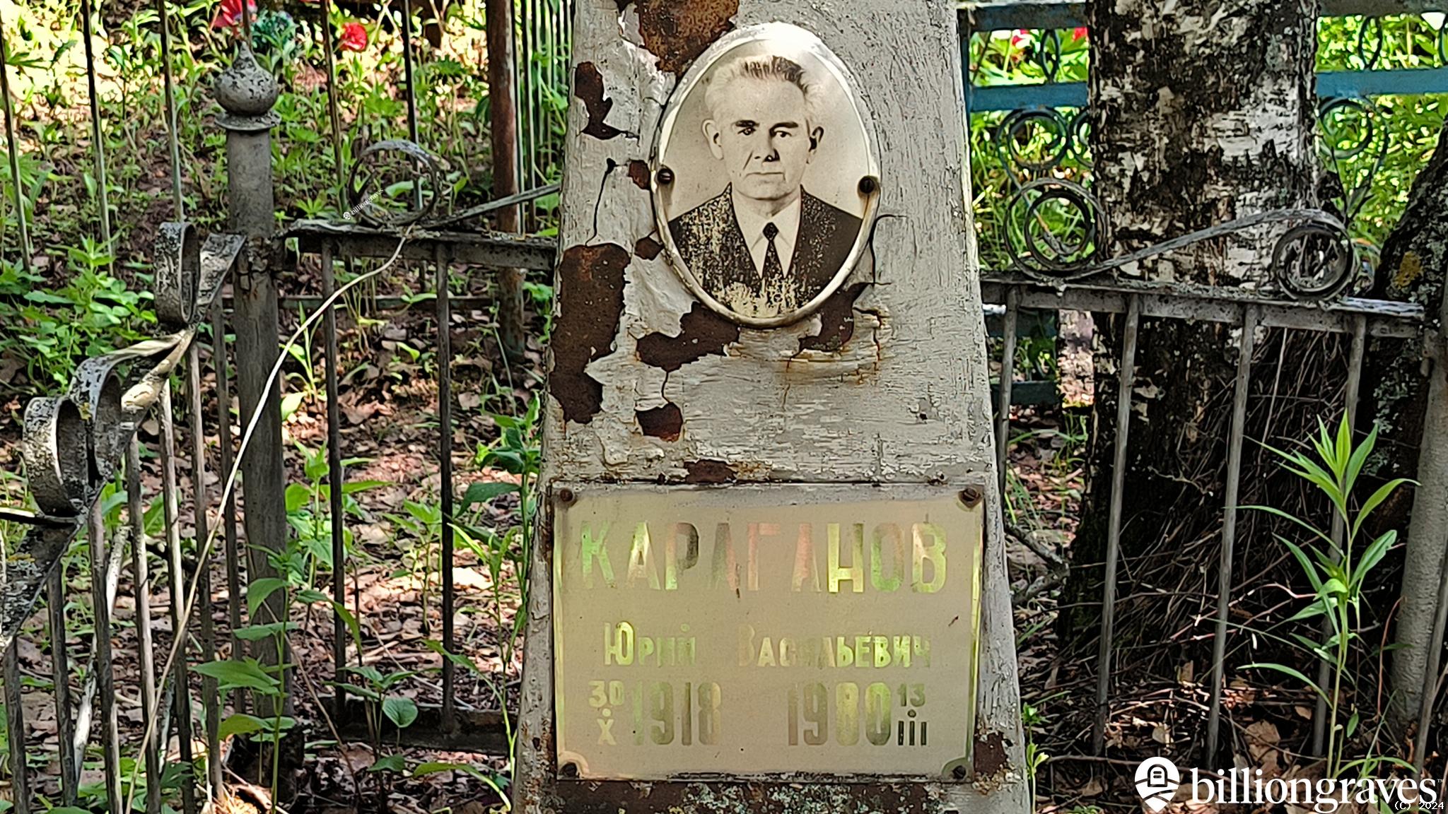 Караганов Юрий Васильевич