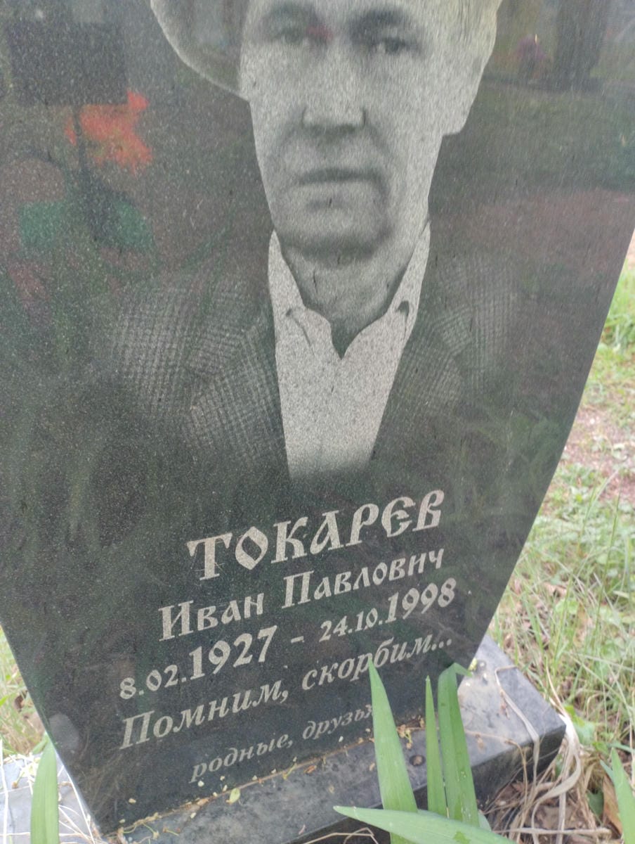 Токарев Иван Павлович