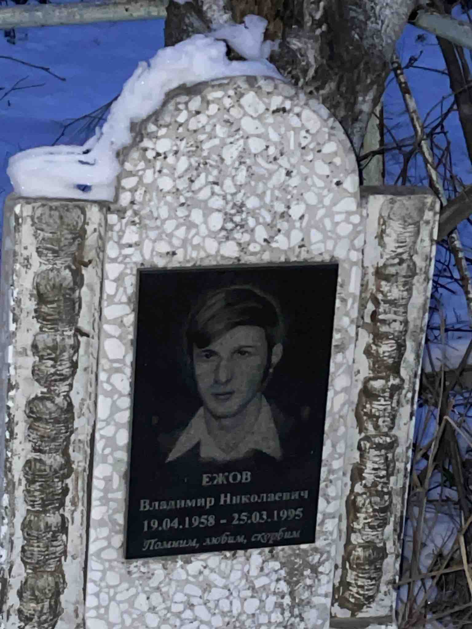 Ежов Владимир Николаевич